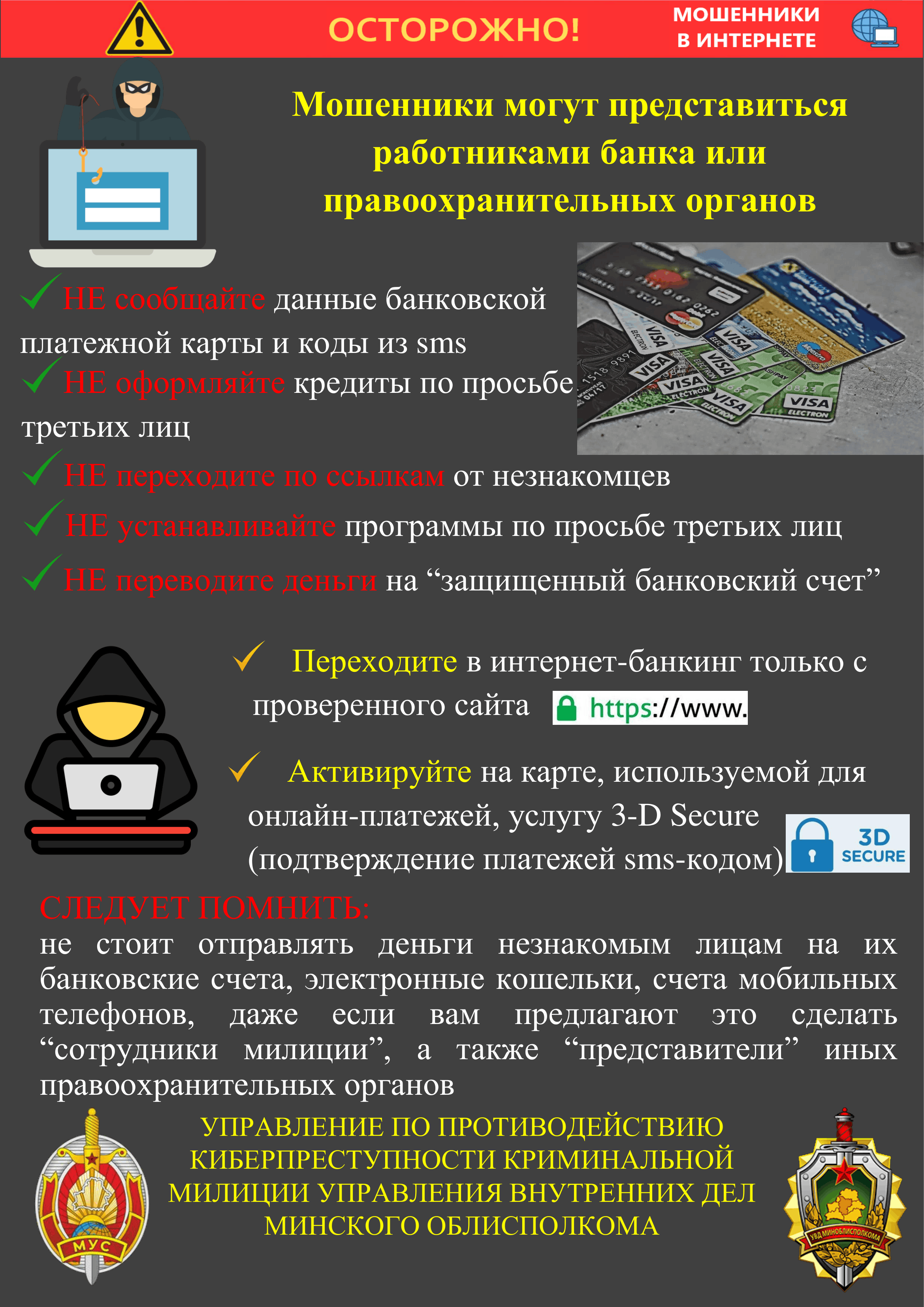 Памятка УВД: Осторожно, мошенники в интернете!