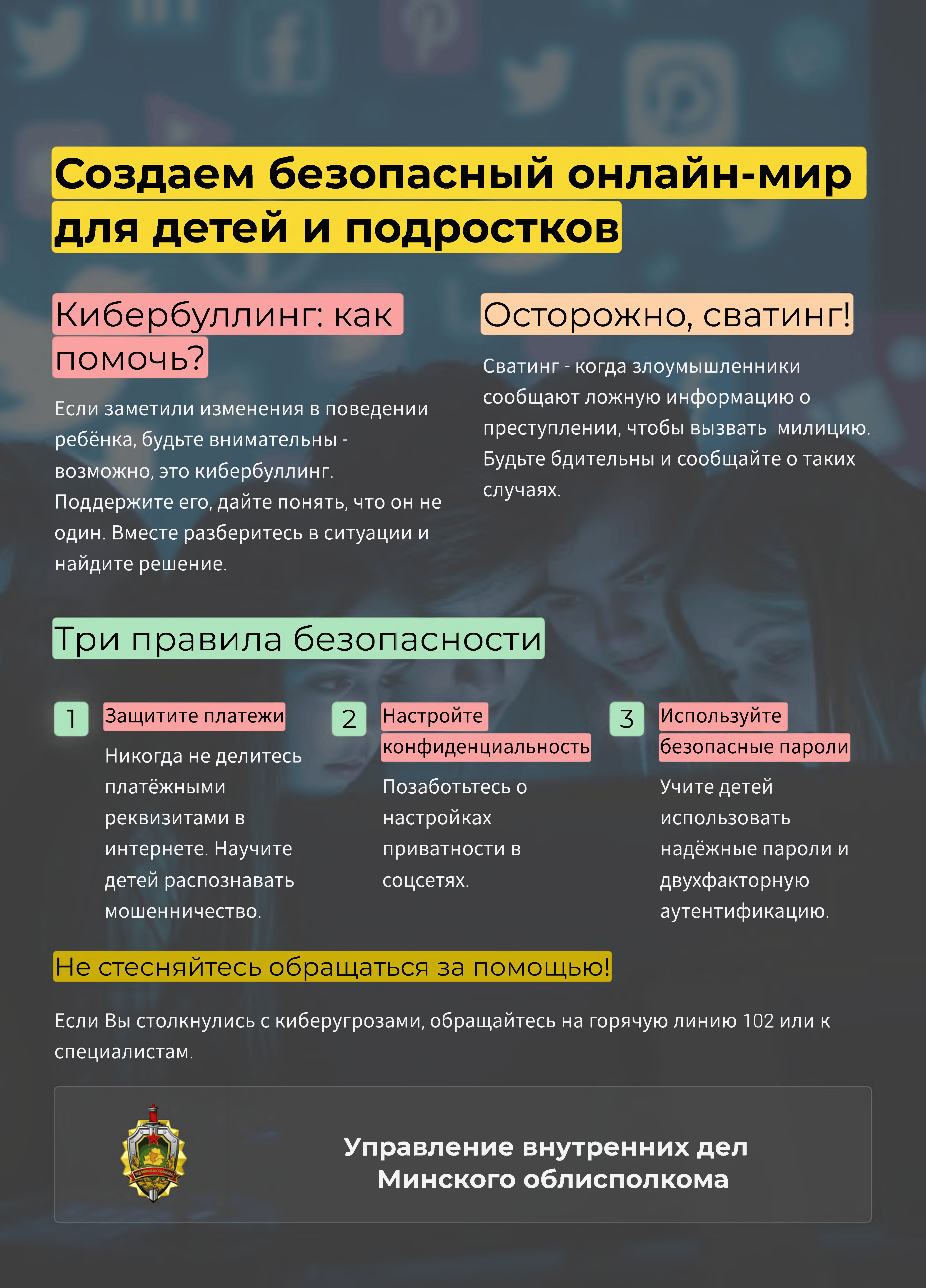 Памятка УВД: Создаем безопасный онлайн-мир для детей и подростков